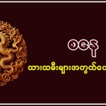 13.12.2024 စနေသားသမီးများအတွက် တစ်နေ့တာဟောစာတမ်း