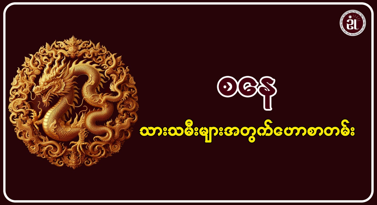 13.12.2024 စနေသားသမီးများအတွက် တစ်နေ့တာဟောစာတမ်း