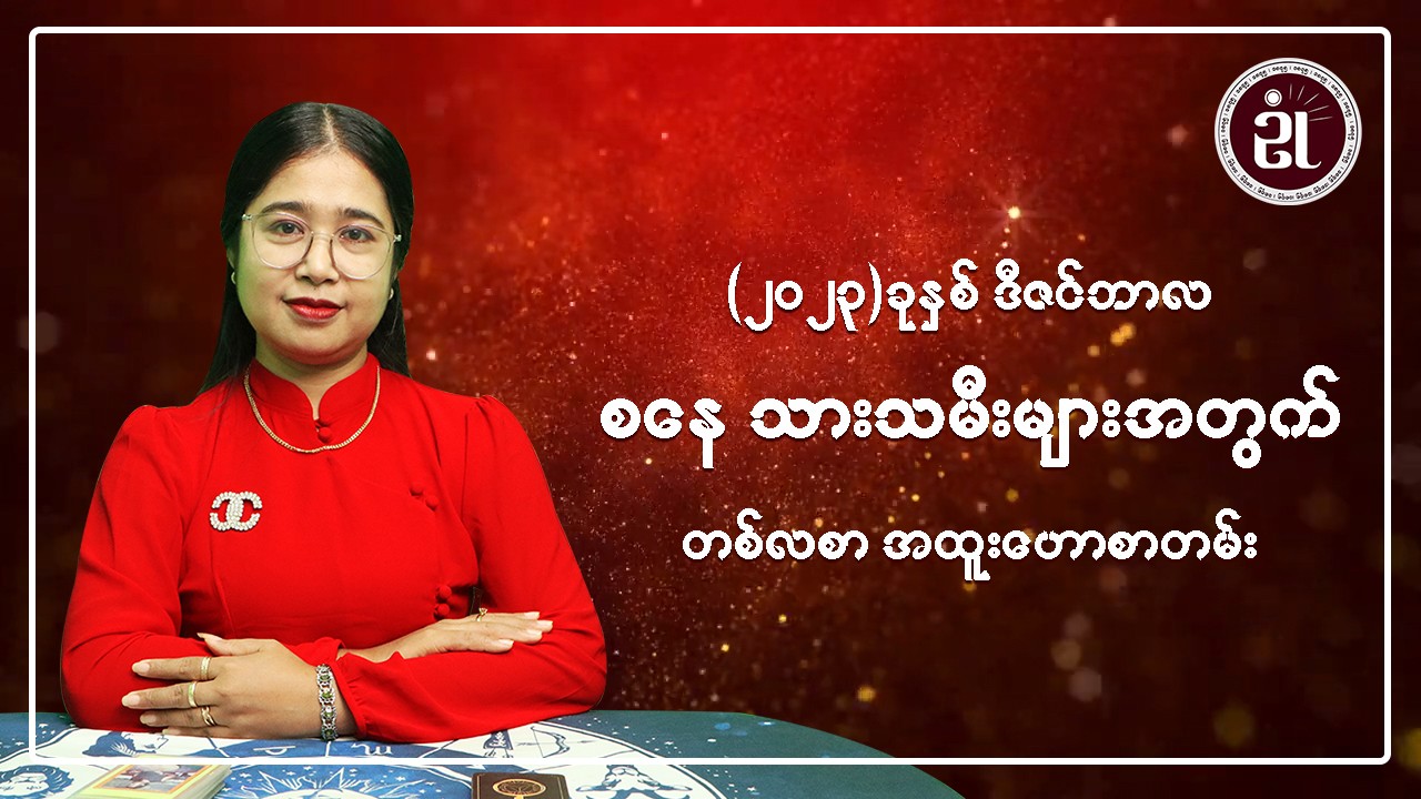 (December Monthly Horoscope for Saturday) စနေသားသမီးများအတွက် December လ တစ်လစာဟောစာတမ်း