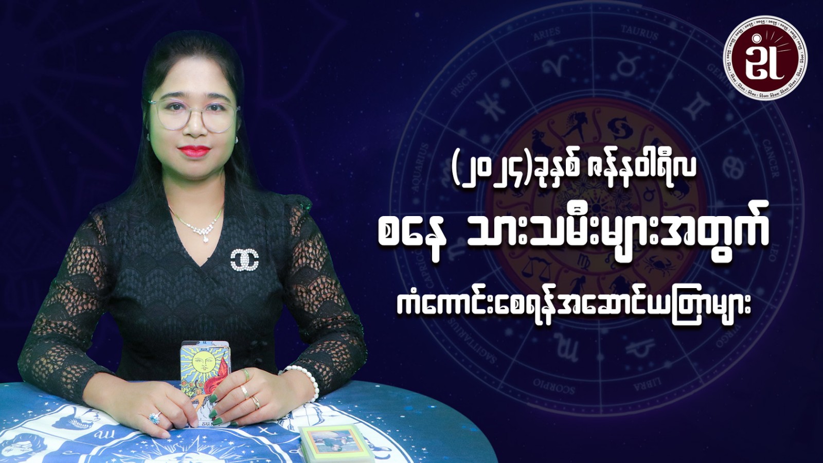 (January Monthly Horoscope for Saturday ) စနေသမီးများအတွက် January လ တစ်လစာဟောစာတမ်း