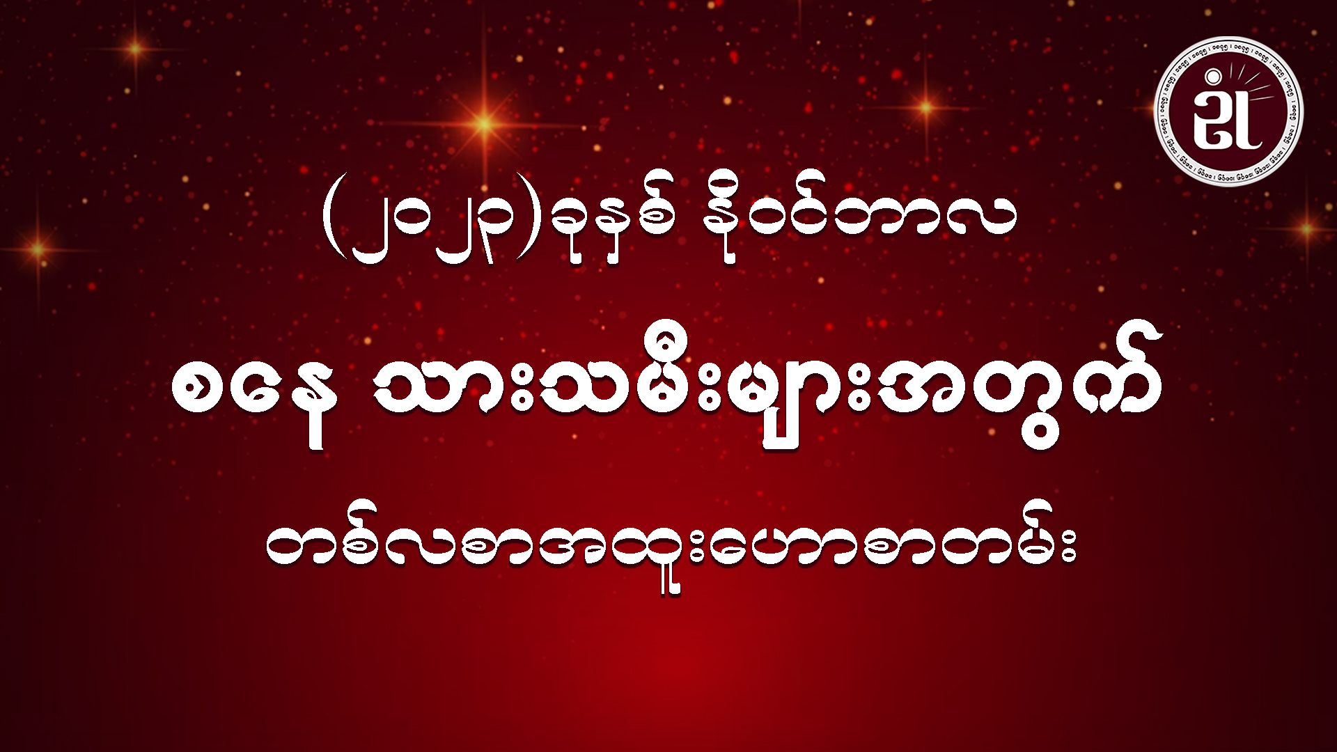 (November Monthly Horoscope for Saturday ) စနေသားသမီးများအတွက် November လ တစ်လစာဟောစာတမ်း