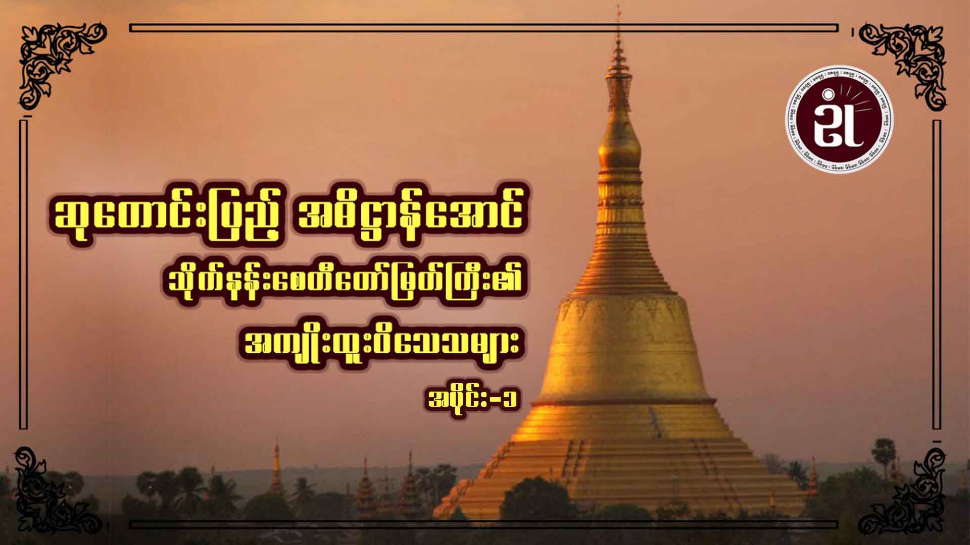 ဆုတောင်းပြည့် အဓိဋ္ဌာန်အောင် သိုက်နန်းစေတီတော်မြတ်ကြီး၏ အကျိုးထူးဝိသေသများ အပိုင်း - ၁