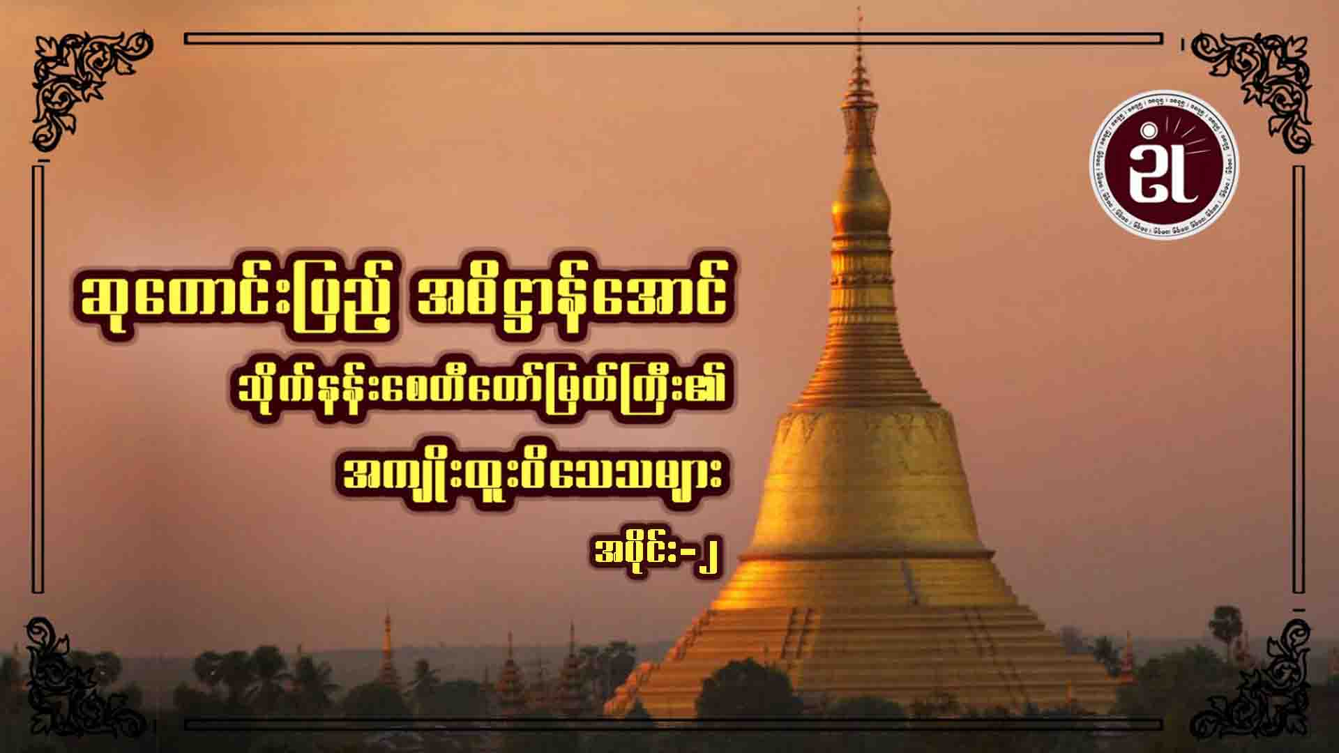 ဆုတောင်းပြည့် အဓိဋ္ဌာန်အောင် သိုက်နန်းစေတီတော်မြတ်ကြီး၏ အကျိုးထူးဝိသေသများ အပိုင်း - ၂