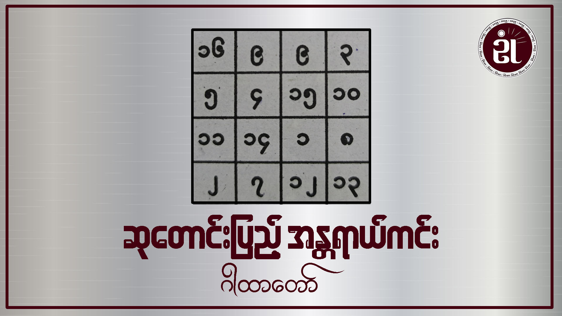 ဆုတောင်းပြည့် အန္တရာယ်ကင်းဂါထာတော်