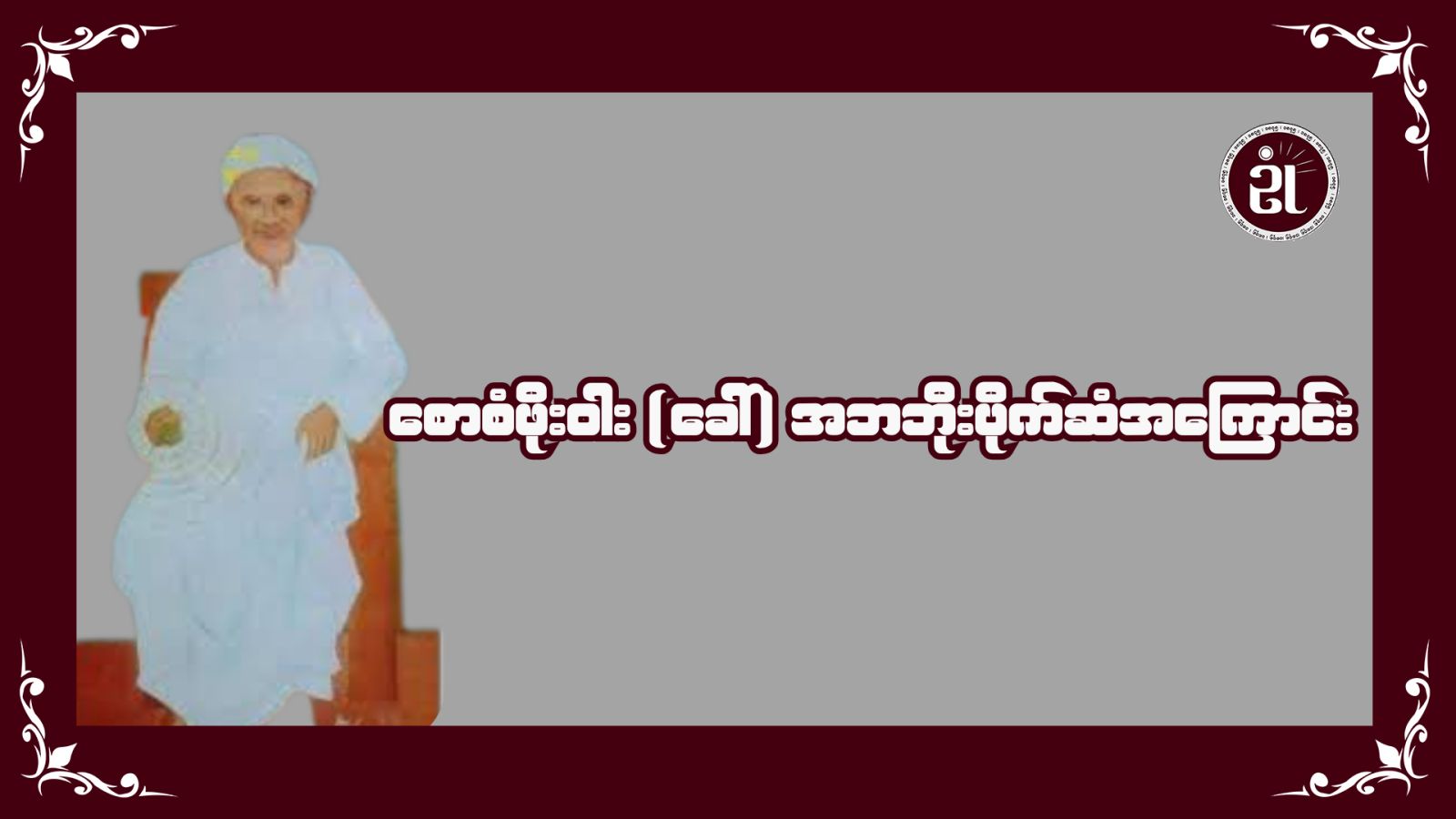 စောစံဖိုးဝါ(ခေါ်)အဘဘိုးပိုက်ဆံအကြောင်း