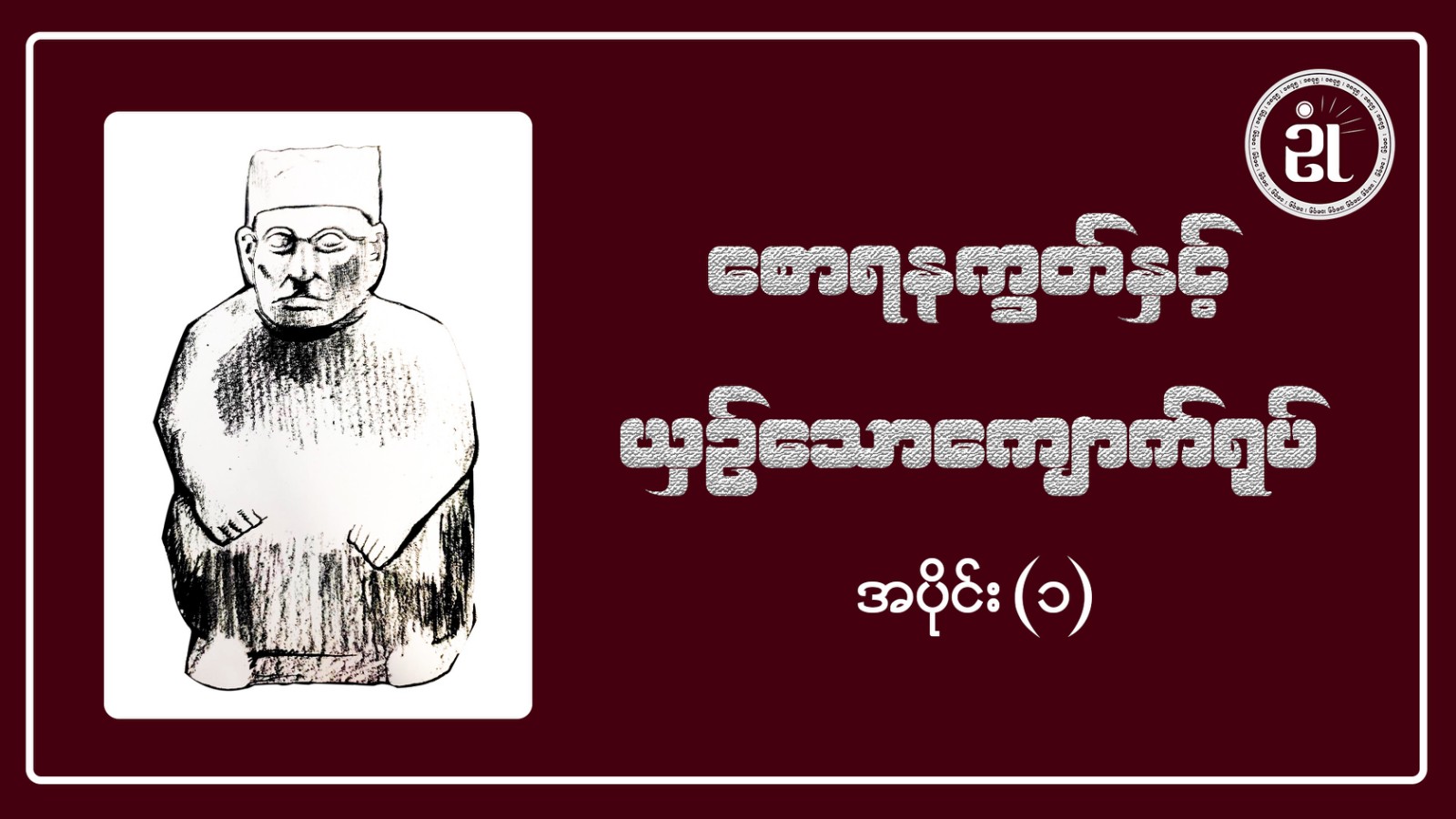 စောရနက္ခတ်နှင့် ယှဉ်သောကျောက်ရုပ် အပိုင်း - ၁