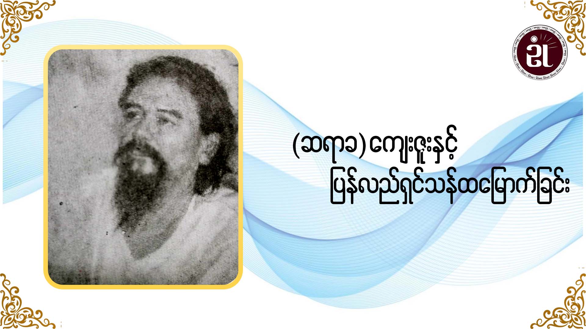 (ဆရာခ) ကျေးဇူးနှင့် ပြန်လည်ရှင်သန်ထမြောက်ခြင်း