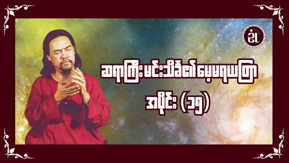 ဆရာကြီးမင်းသိင်္ခ၏ မေ့မရယတြာ အပိုင်း (၁၅)