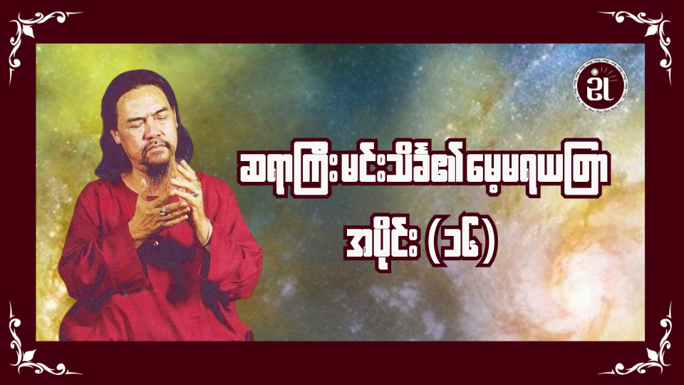 ဆရာကြီးမင်းသိင်္ခ၏ မေ့မရယတြာ အပိုင်း (၁၆)