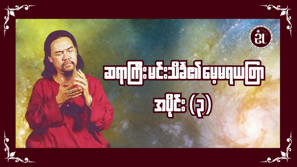 ဆရာကြီးမင်းသိင်္ခ၏ မေ့မရယတြာ အပိုင်း (၃)