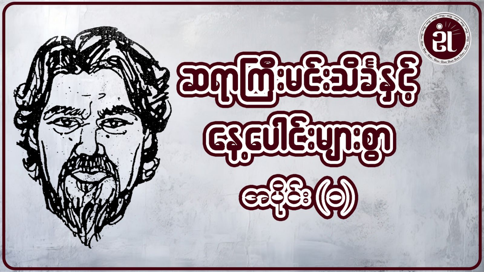 ဆရာကြီးမင်းသိင်္ခနှင့်နေ့ပေါင်းများစွာ အပိုင်း - ၁