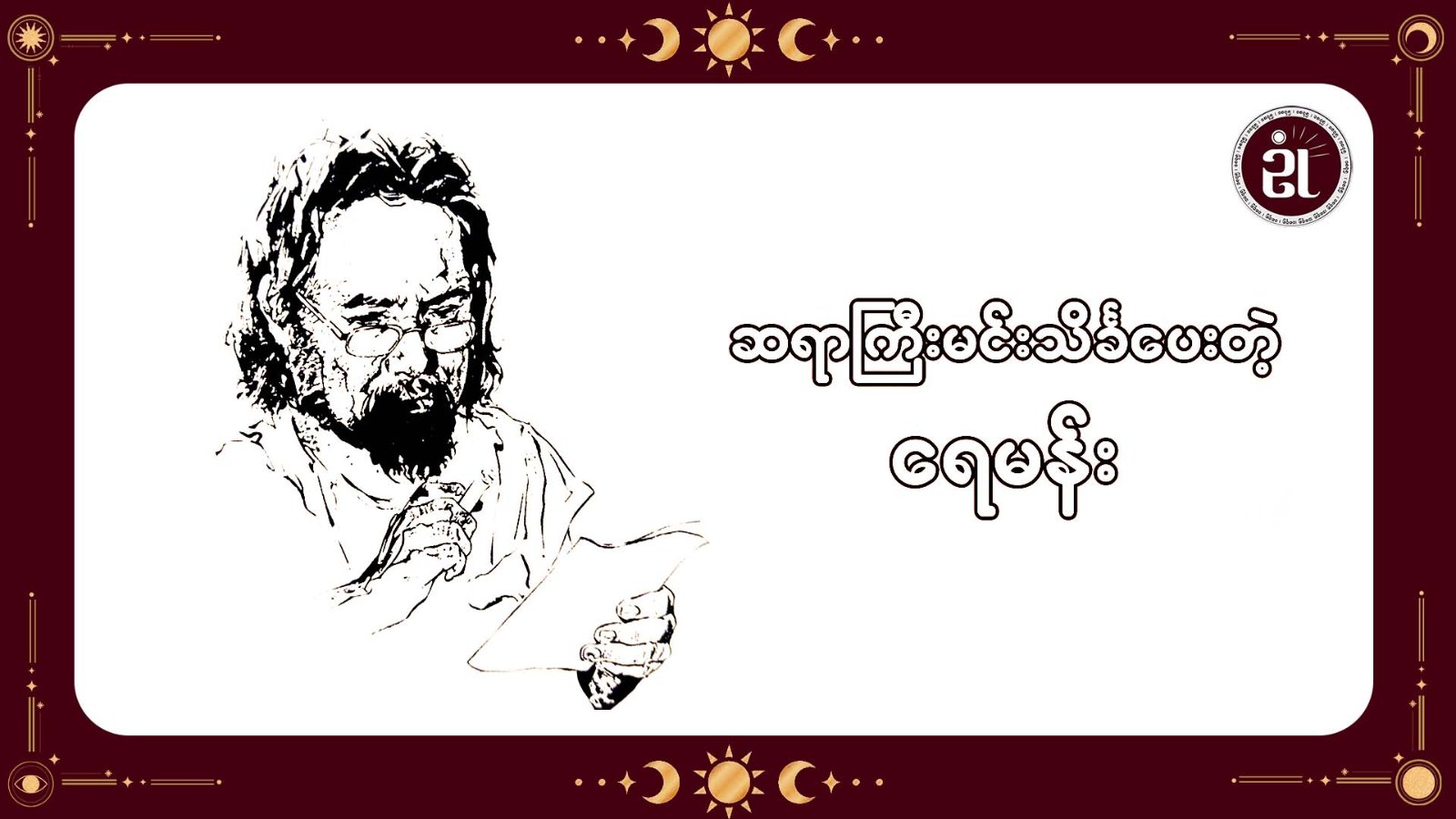 ဆရာကြီးမင်းသိင်္ခပေးတဲ့ ရေမန်း