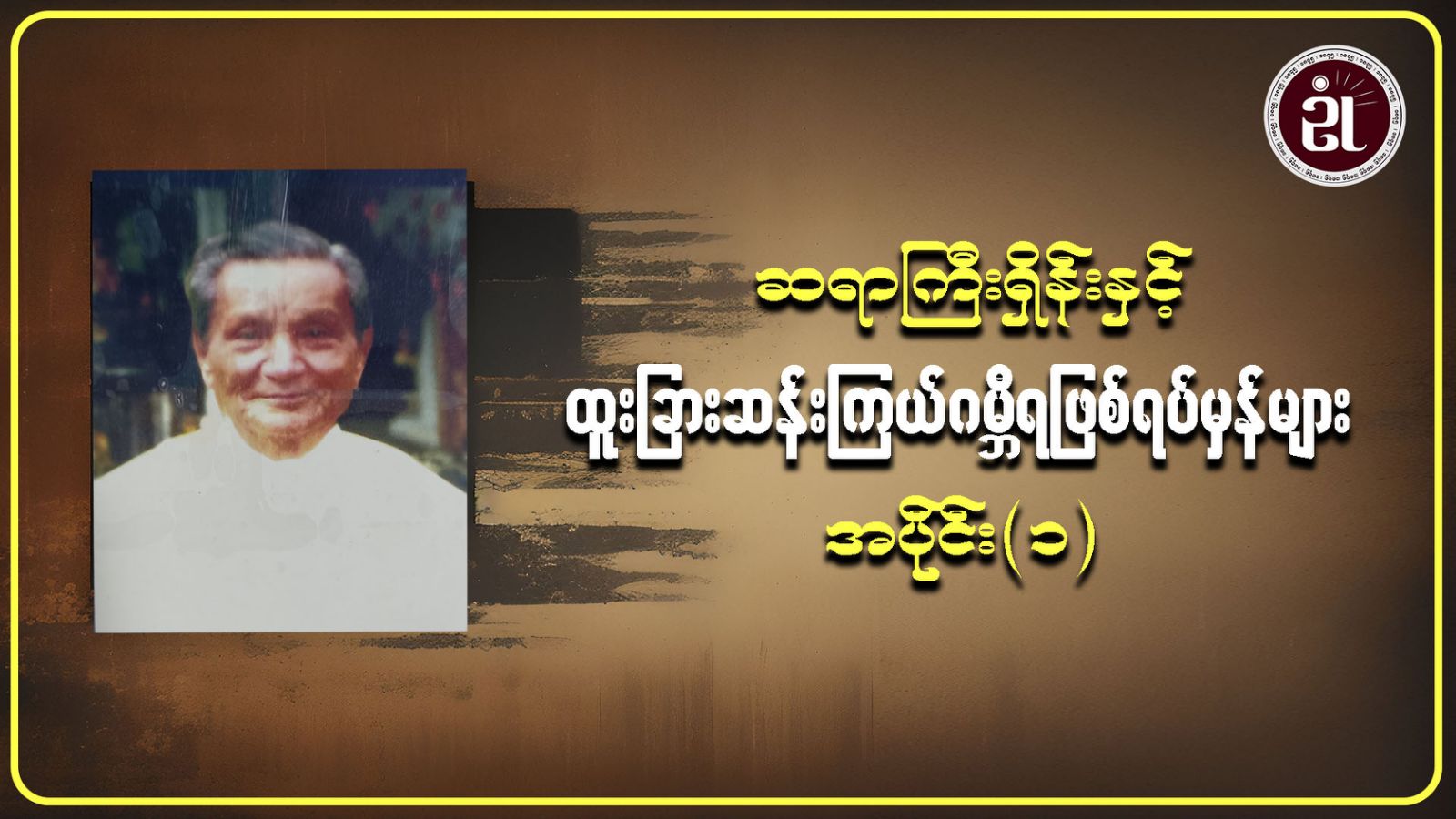 ဆရာကြီးရှိန်းနှင့် ထူးခြားဆန်းကြယ် ဂမ္ဘီရဖြစ်ရပ်မှန်များ အပိုင်း - ၁