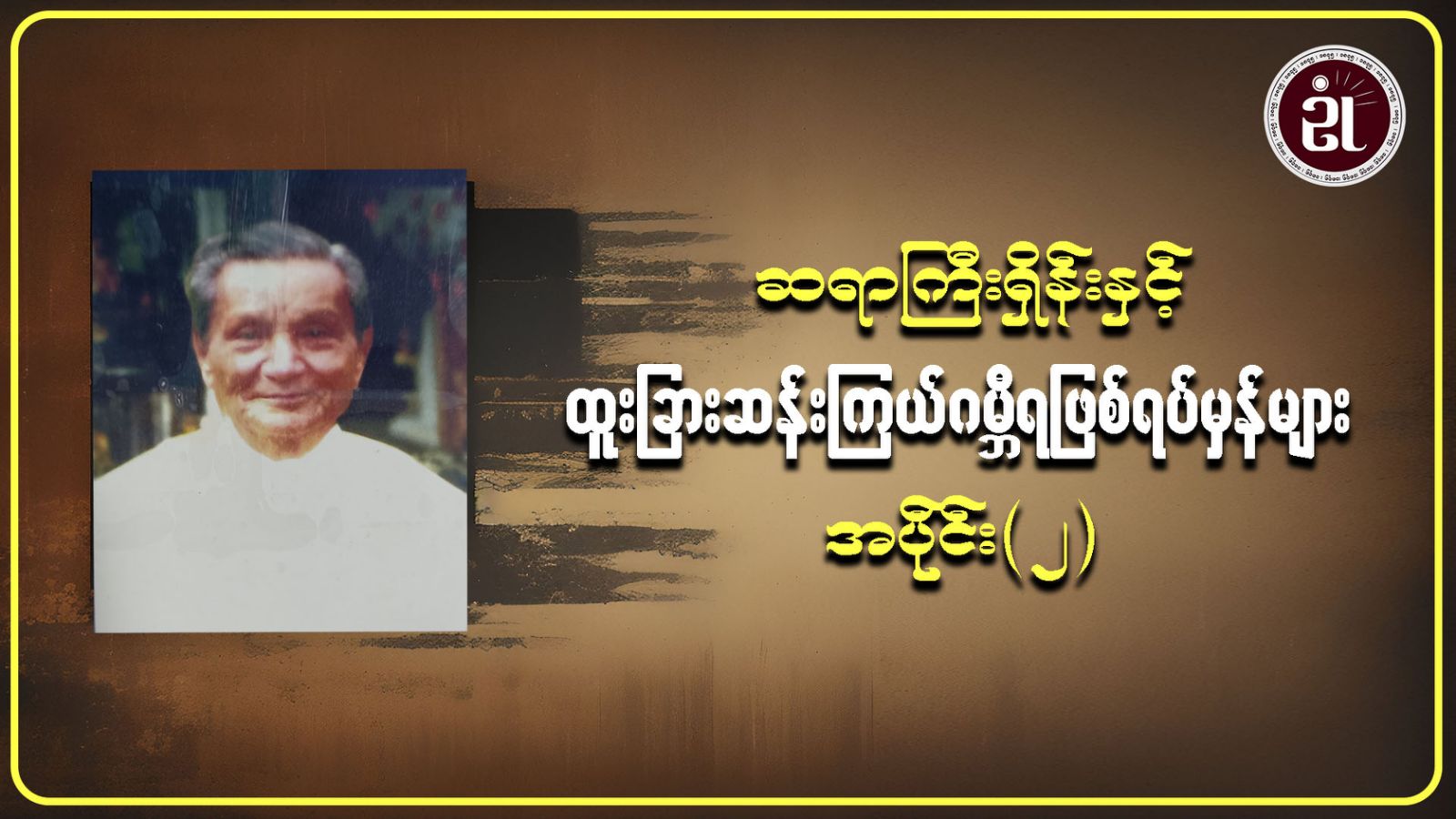 ဆရာကြီးရှိန်းနှင့် ထူးခြားဆန်းကြယ် ဂမ္ဘီရဖြစ်ရပ်မှန်များ အပိုင်း - ၂