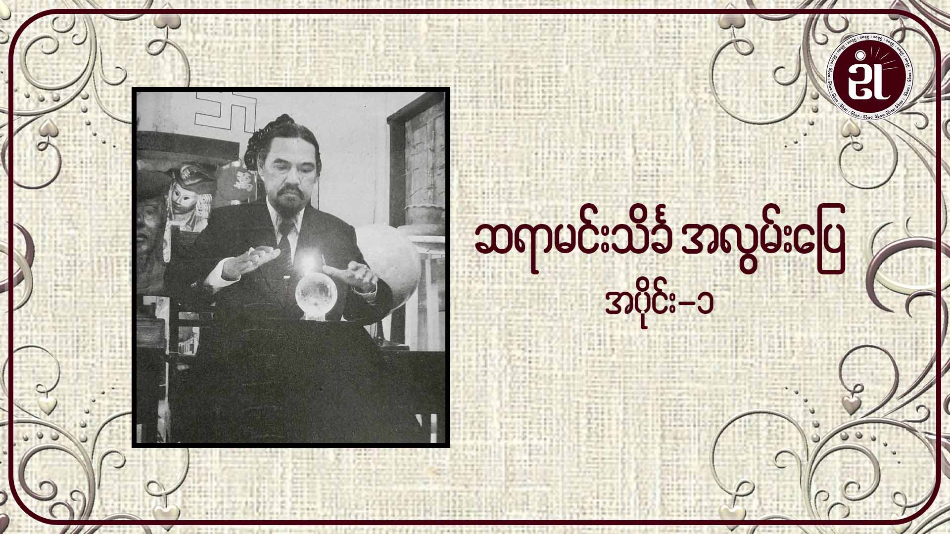 ဆရာမင်းသိင်္ခ အလွမ်းပြေ အပိုင်း - ၁