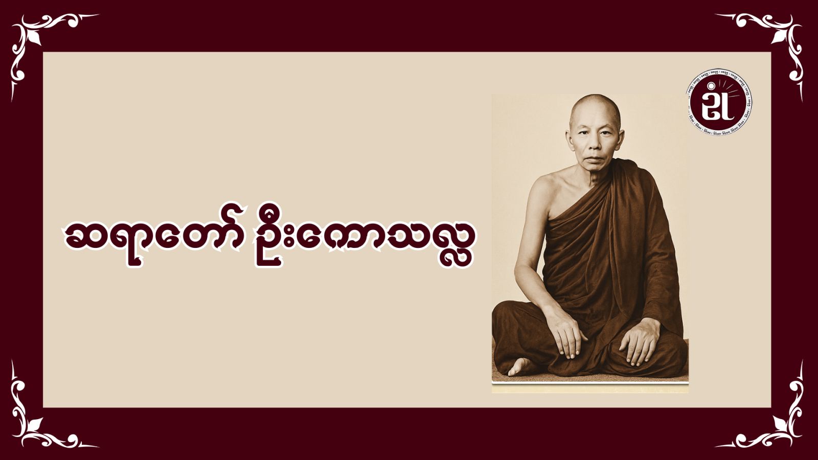 ဆရာတော်ဦးကောသလ္လ