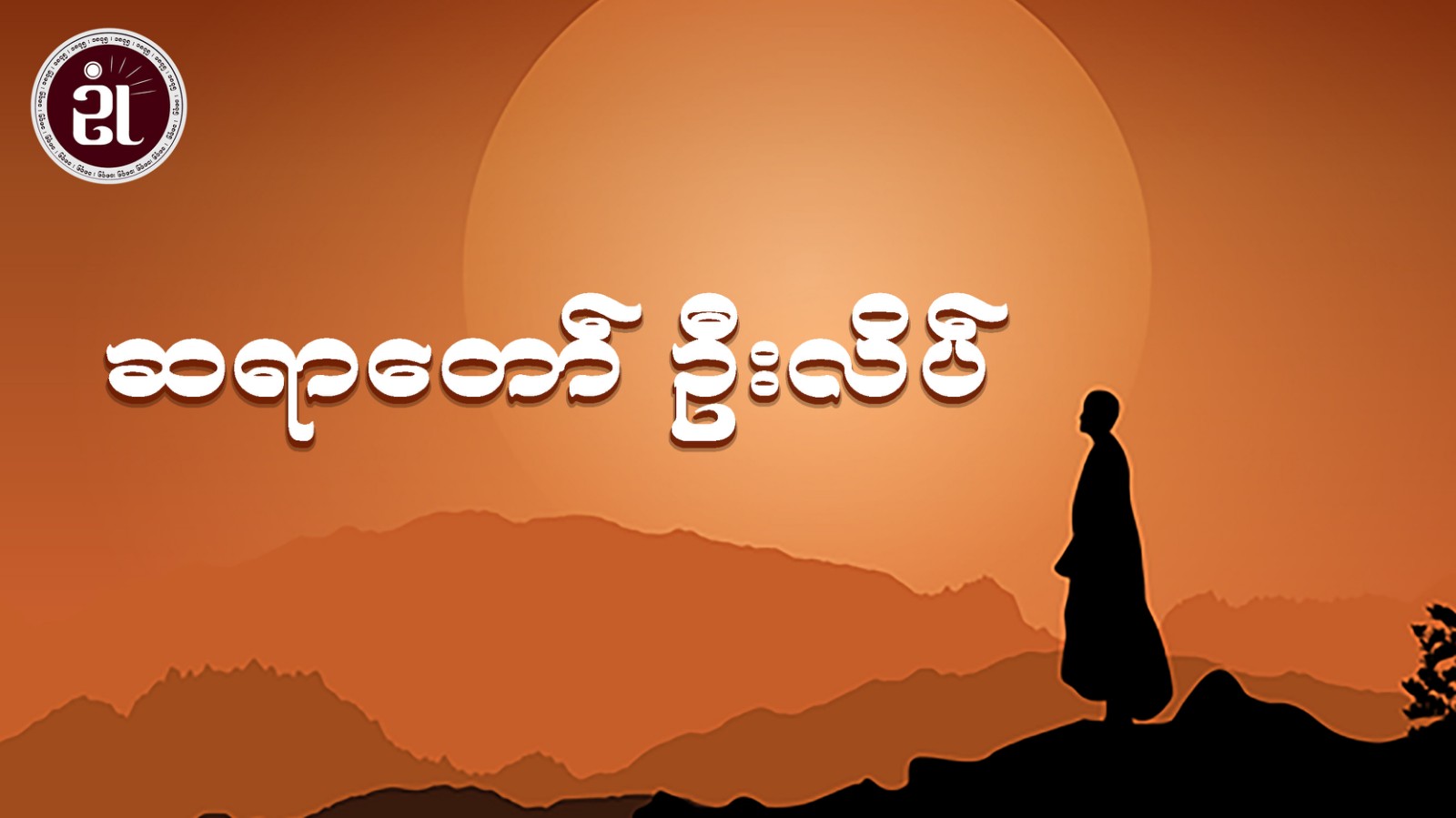 ဆရာတော်ဦးလိပ်