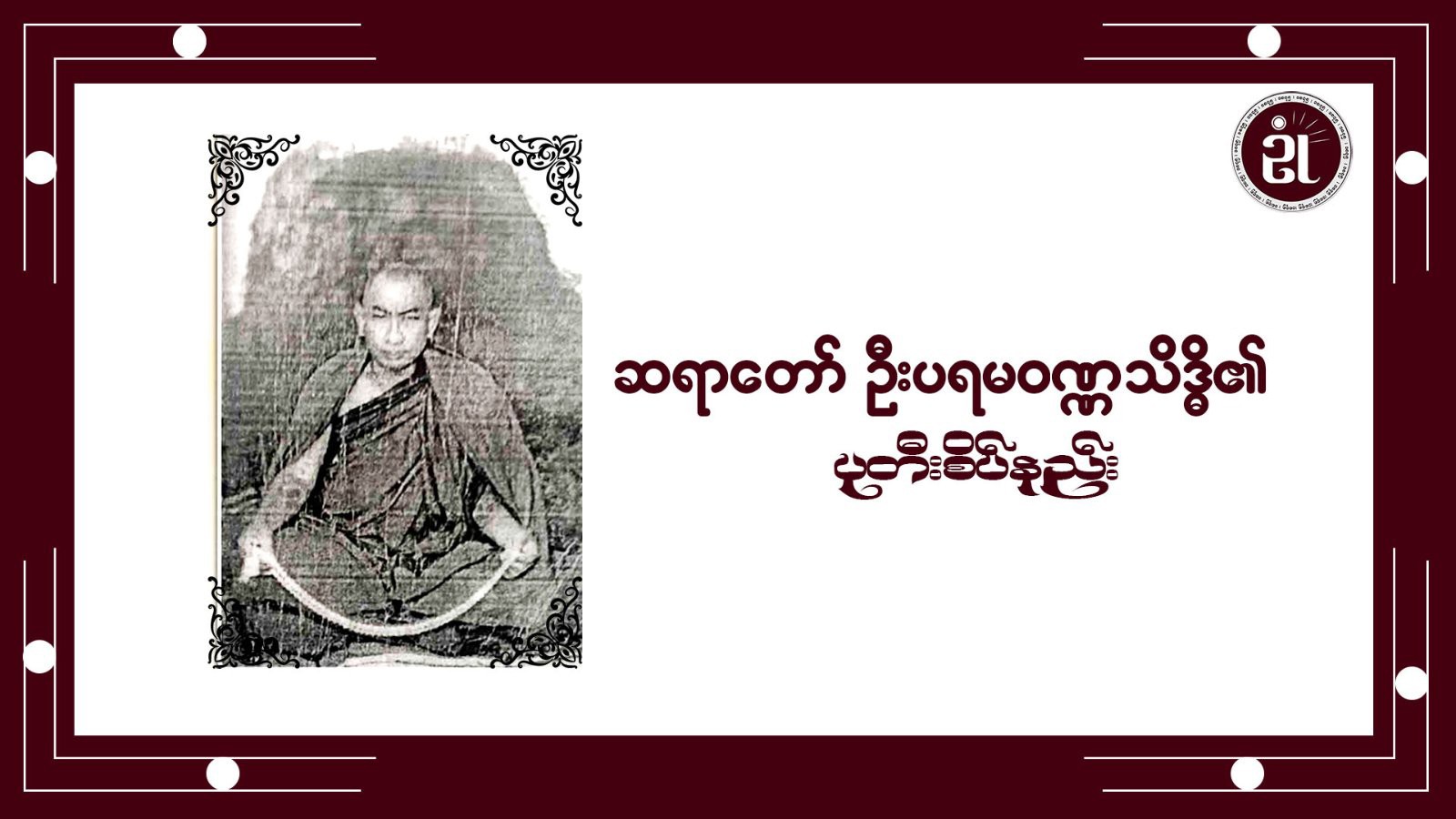 ဆရာတော်ဦးပရမဝဏ္ဏသိဒ္ဓိ၏ ပုတီးစိပ်နည်း