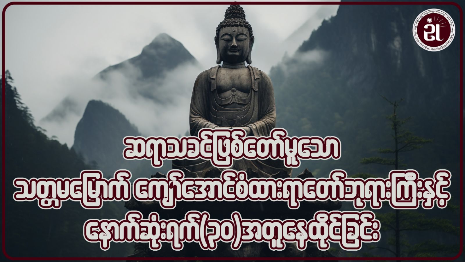 ဆရာသခင်ဖြစ်တော်မူသော သတ္တမမြောက် ကျော်အောင်စံထားရာတော်ဘုရားကြီးနှင့် နောက်ဆုံးရက် ၃၀ အတူနေထိုင်ခြင်း