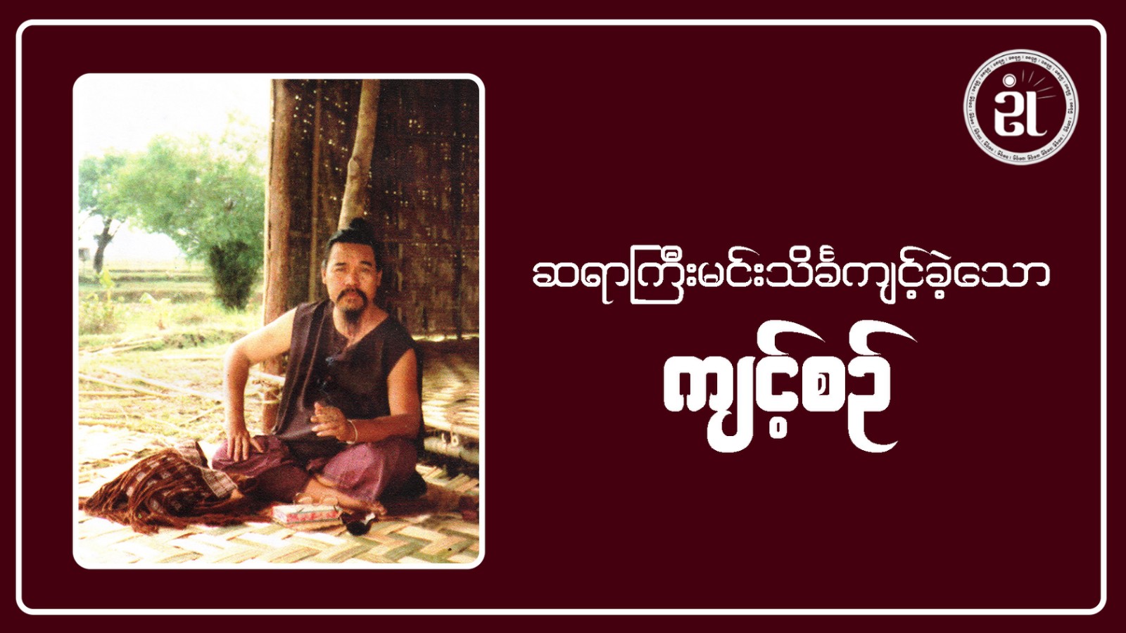 ဆရာကြီးမင်းသိင်္ခ ကျင့်ခဲ့သော ကျင့်စဉ်