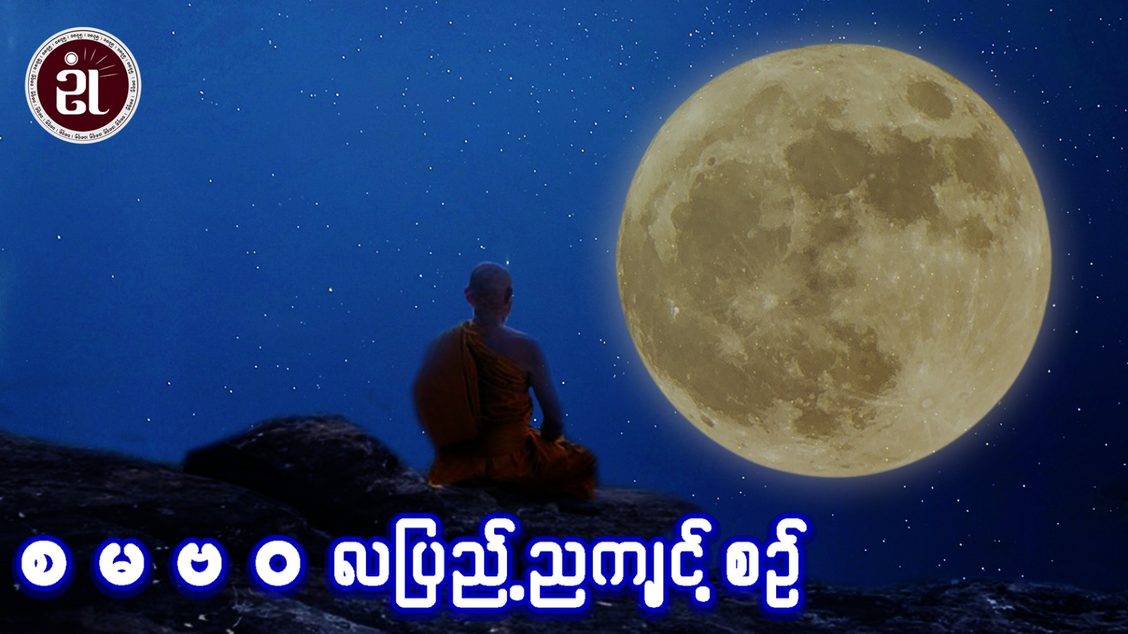 စဓဗဝ လပြည့်ညကျင့်စဉ်