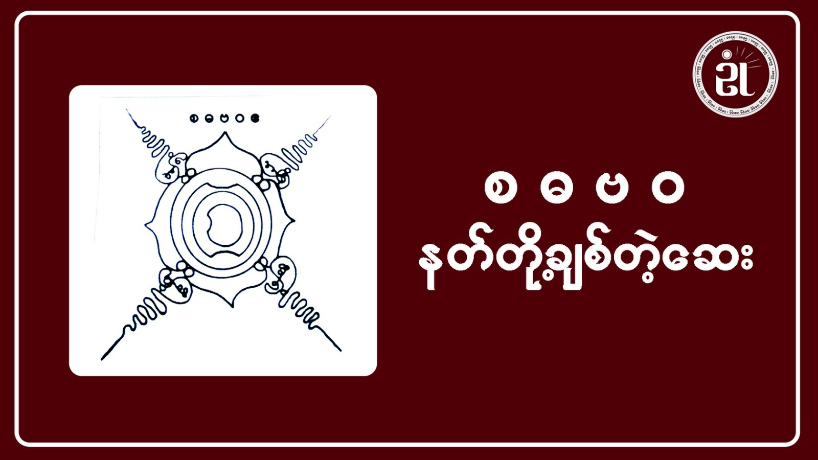 စဓဗဝ နတ်တို့ချစ်တဲ့ဆေး