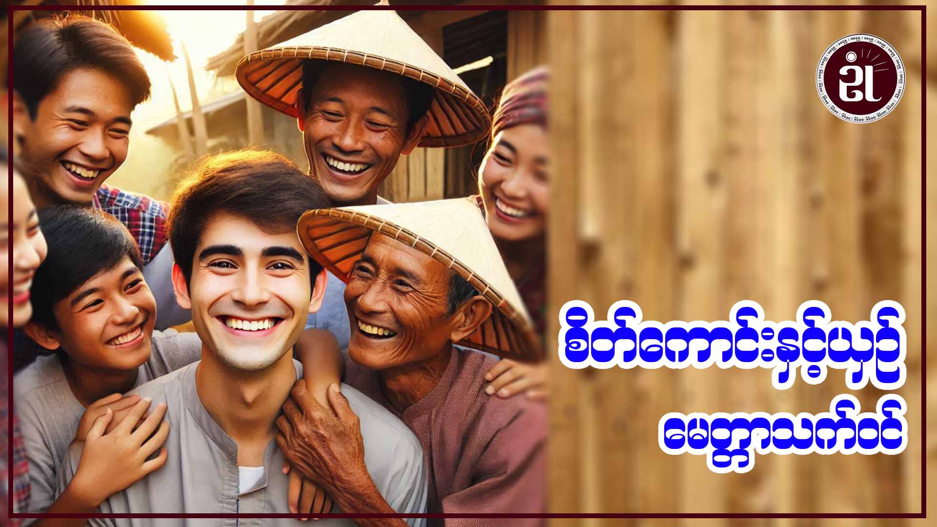 စိတ်ကောင်းနှင့်ယှဉ် မေတ္တာသက်ဝင်