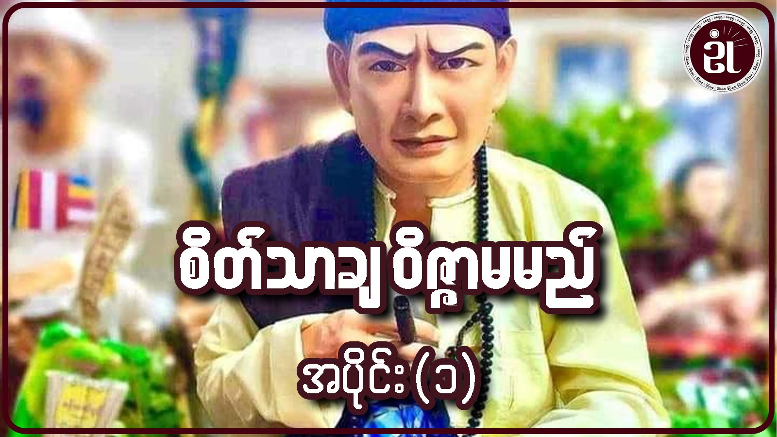 စိတ်သာချ ဝိဇ္ဇာမမည် အပိုင်း - ၁