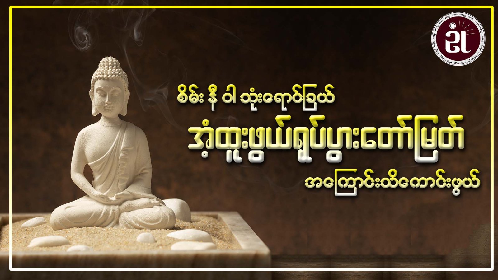 စိမ်း နီ ဝါ သုံးရောင်ခြယ် အံ့ထူးဖွယ်ရုပ်ပွားတော်မြတ်အကြောင်း သိကောင်းဖွယ်