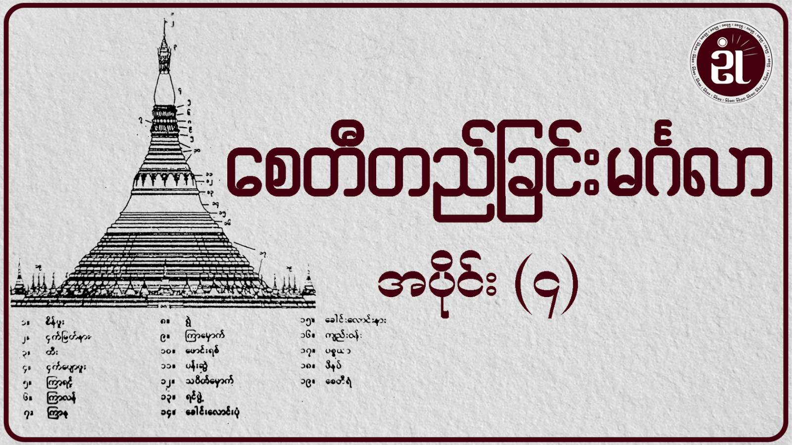 စေတီတည်ခြင်း မင်္ဂလာ အပိုင်း - ၄