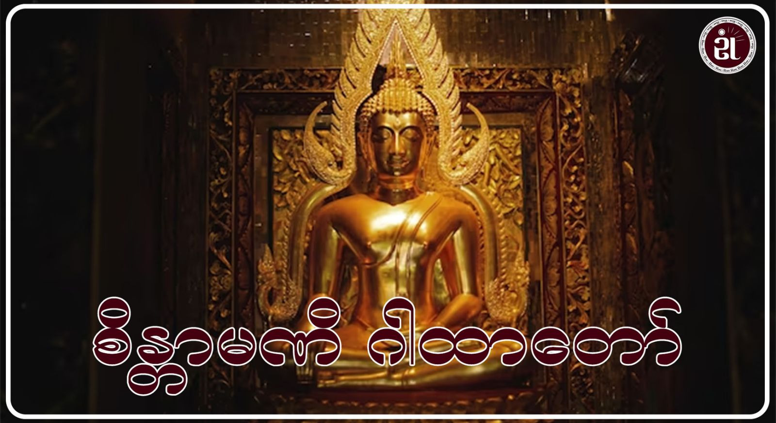 စိန္တာမဏိ ဂါထာတော်