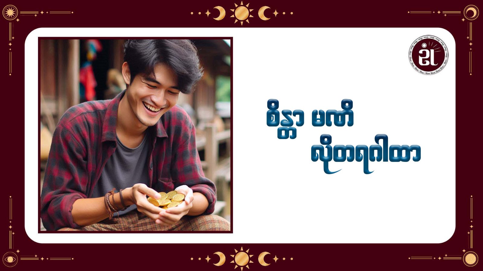 စိန္တာမဏိ လိုတရဂါထာ