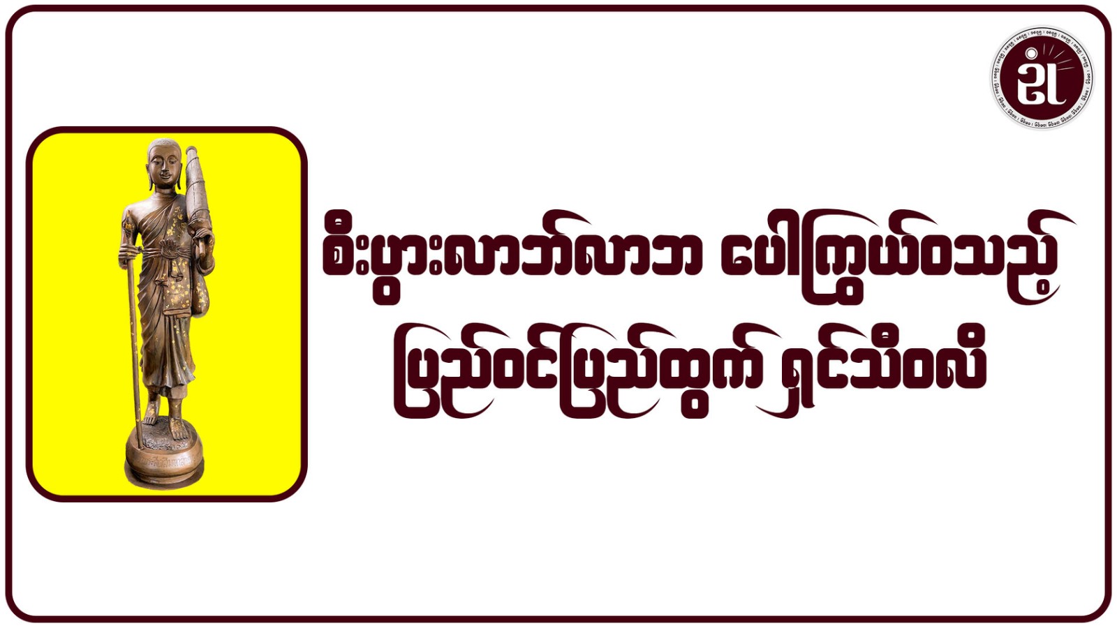 စီးပွားလာဘ်လာဘ ပေါကြွယ်ဝသည့် ပြည်ဝင်ပြည်ထွက် ရှင်သီဝလိ