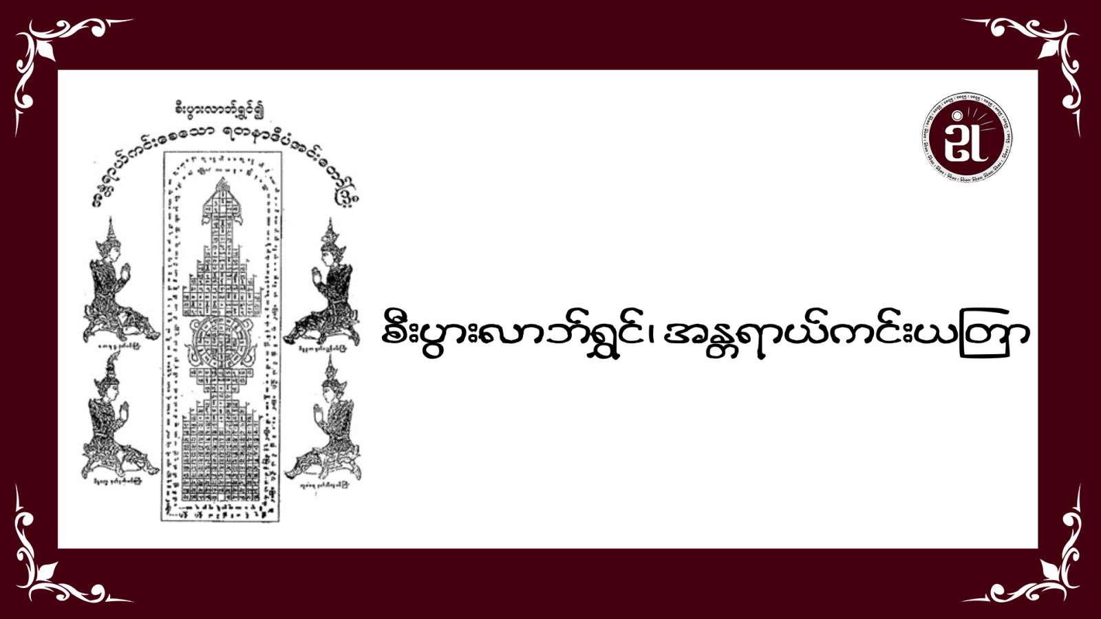 စီးပွားလာဘ်ရွှင်၊ အန္တရာယ်ကင်းယတြာ