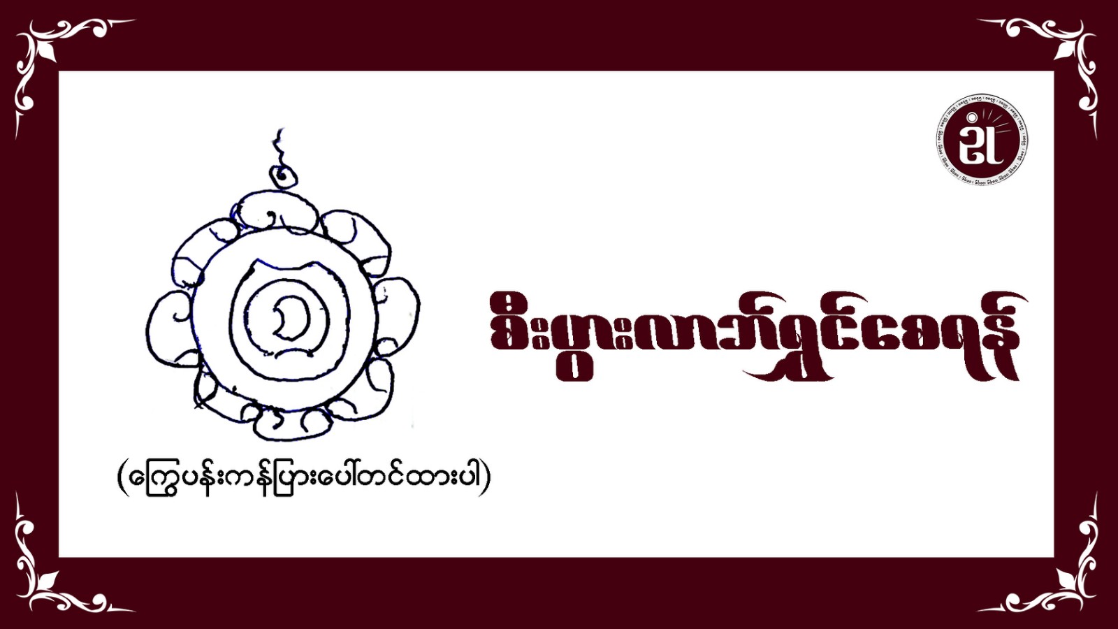 စီးပွားလာဘ်ရွှင်စေရန်