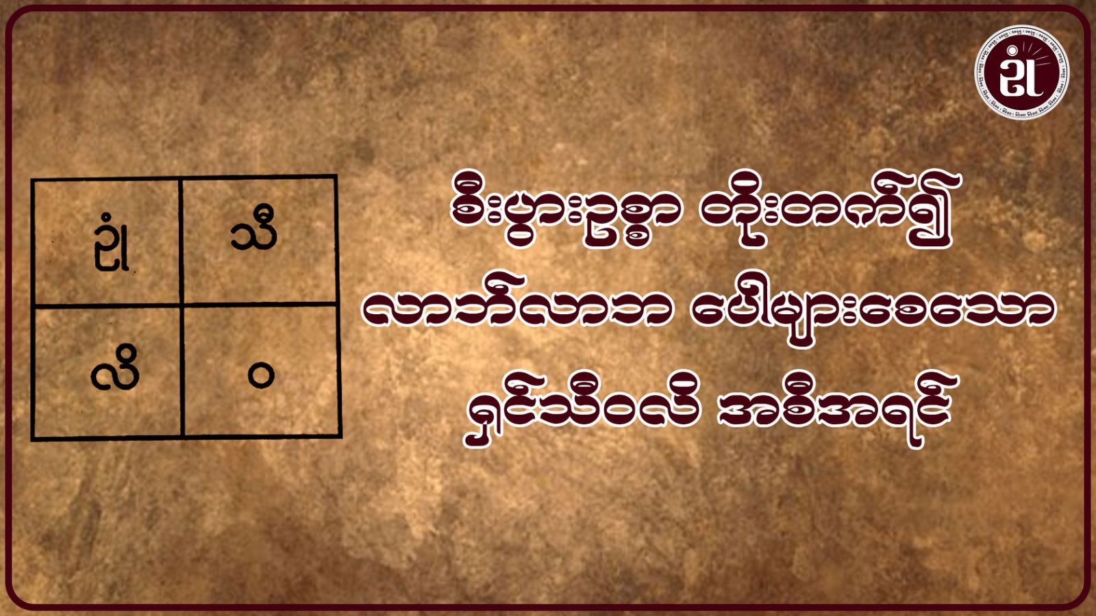 စီးပွားဥစ္စာ တိုးတက်၍ လာဘ်လာဘ ပေါများစေသော ရှင်သီဝလိ အစီအရင်