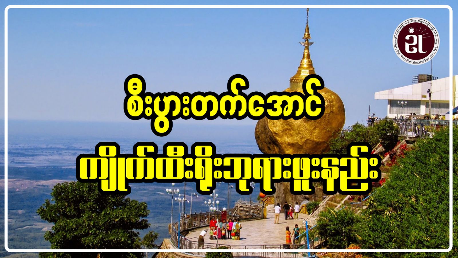 စီးပွားတက်အောင် ကျိုက်ထီးရိုးဘုရားဖူးနည်း