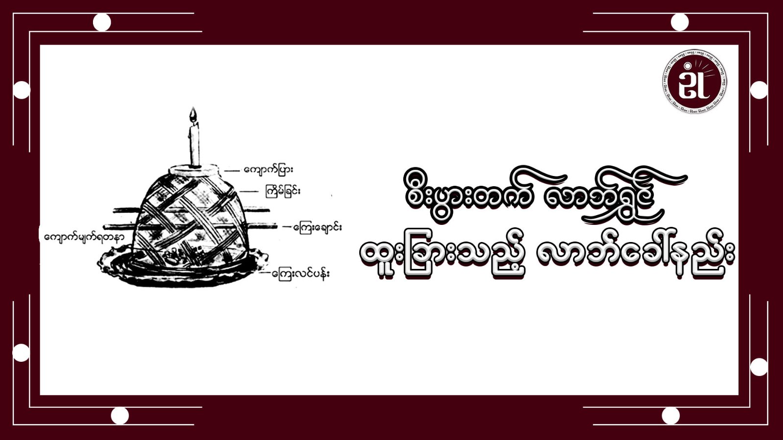 စီးပွားတက် လာဘ်ရွှင် ထူးခြားသည့် လာဘ်ခေါ်နည်း
