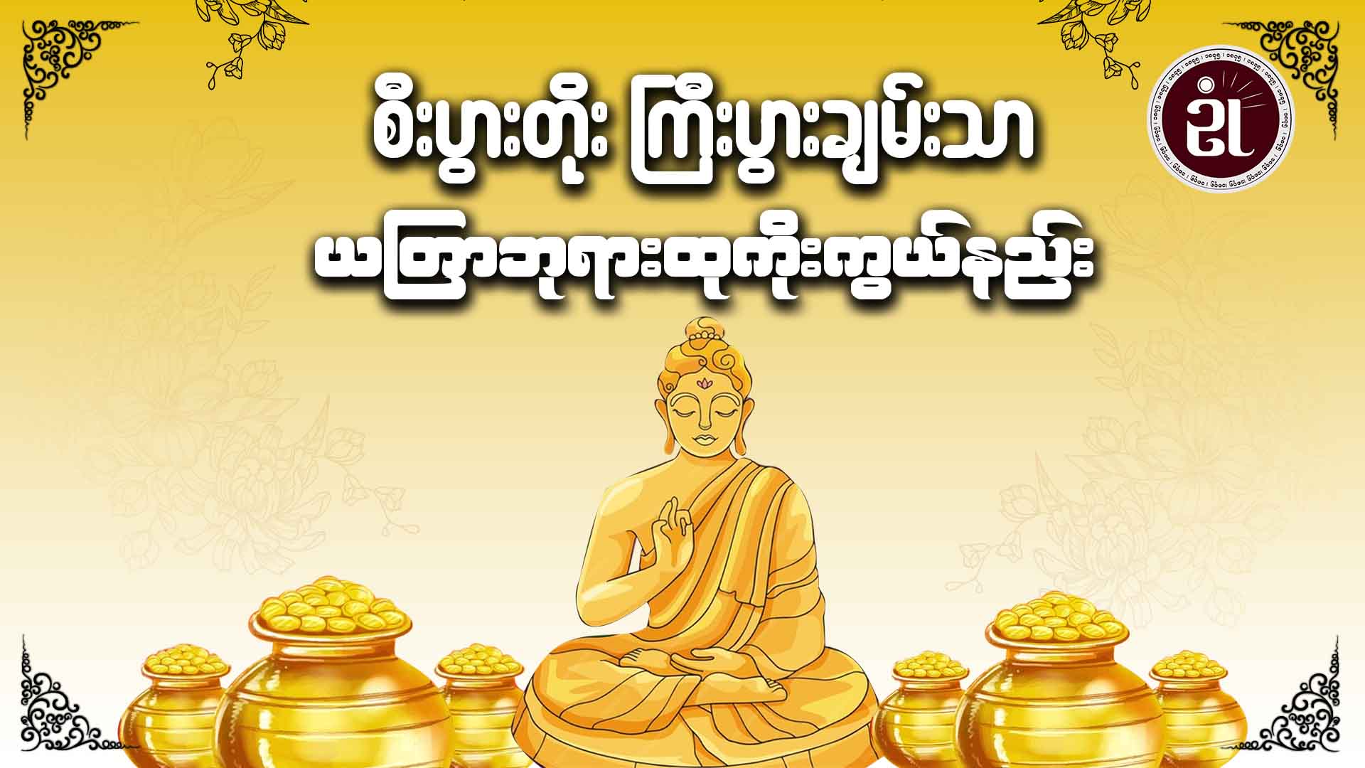 စီးပွားတိုး ကြီးပွားချမ်းသာ ယတြာ ဘုရားထုကိုးကွယ်နည်း