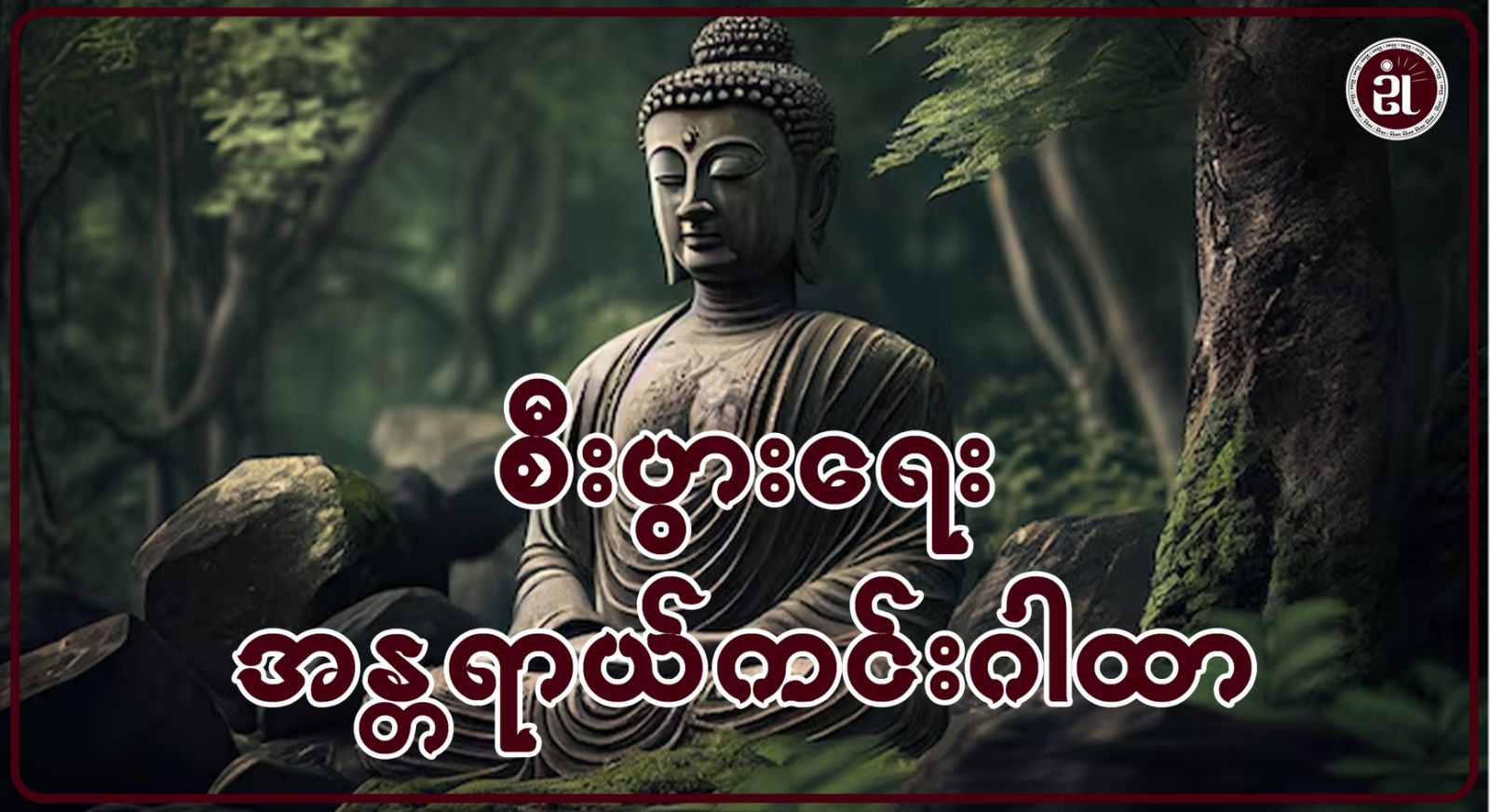 “စီပွားရေးအန္တရာယ်ကင်းဂါထာ”