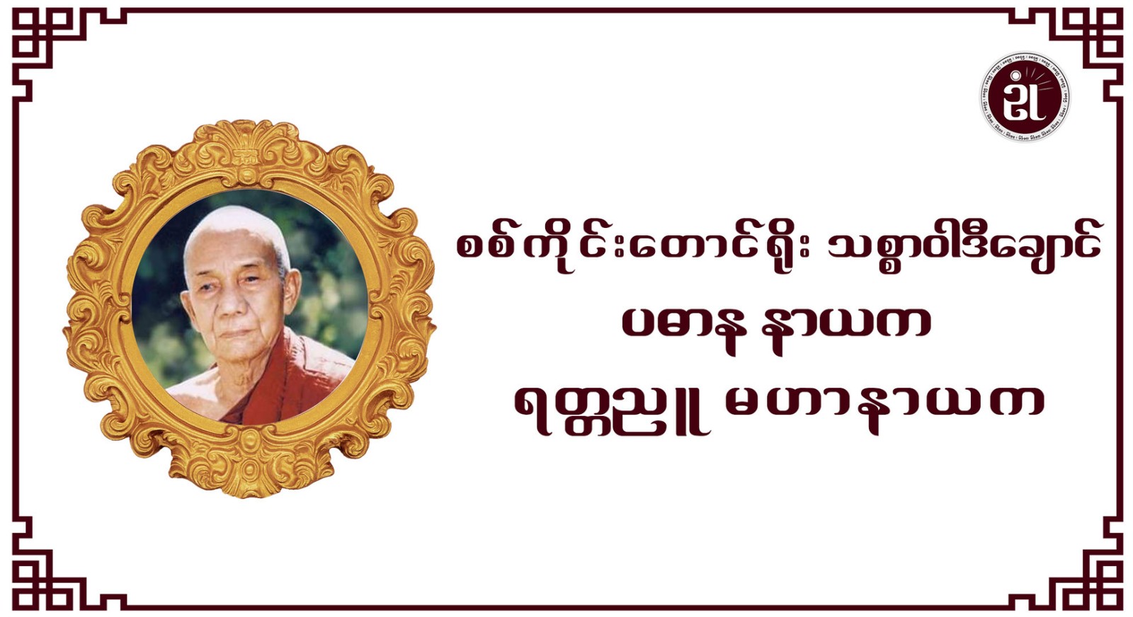 စစ်ကိုင်းတောင်ရိုး သစ္စဝါဒီချောင်၊ ပဓာန နာယက (ရတ္တညူ မဟာနာယက)