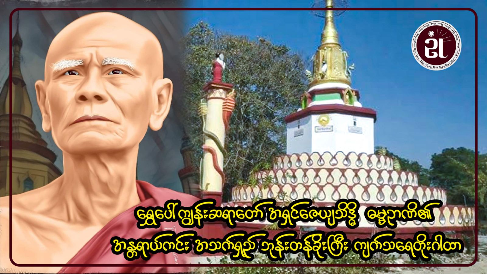 ရွှေပေါ်ကျွန်းဆရာတော် အရှင်ဇေယျသိဒ္ဓိ ဓမ္မဥာဏိ ၏ အန္တရာယ်ကင်း အသက်ရှည် ဘုန်းတန်ခိုးကြီး ကျက်သရေတိုးဂါထာ