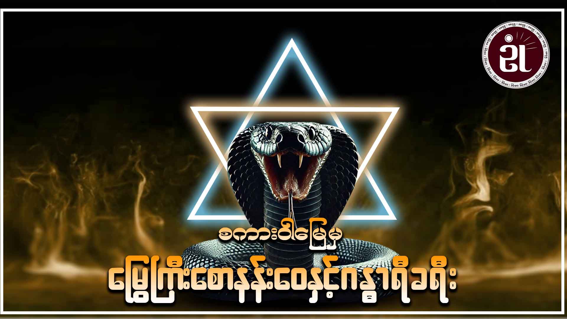 စကားဝါမြေမှ မြွေကြီးစောနန်းဝေနှင့် ဂန္ဓာရီခရီး