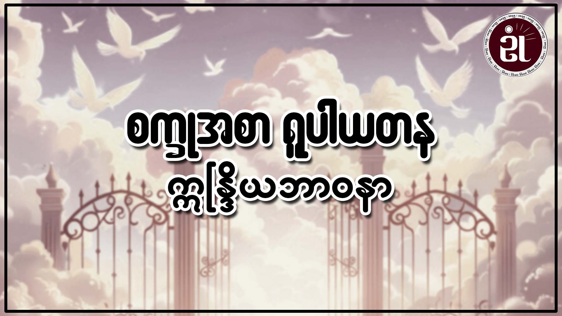 စက္ခုအစာ ရူပါယတန ဣန္ဒြိယဘာဝနာ