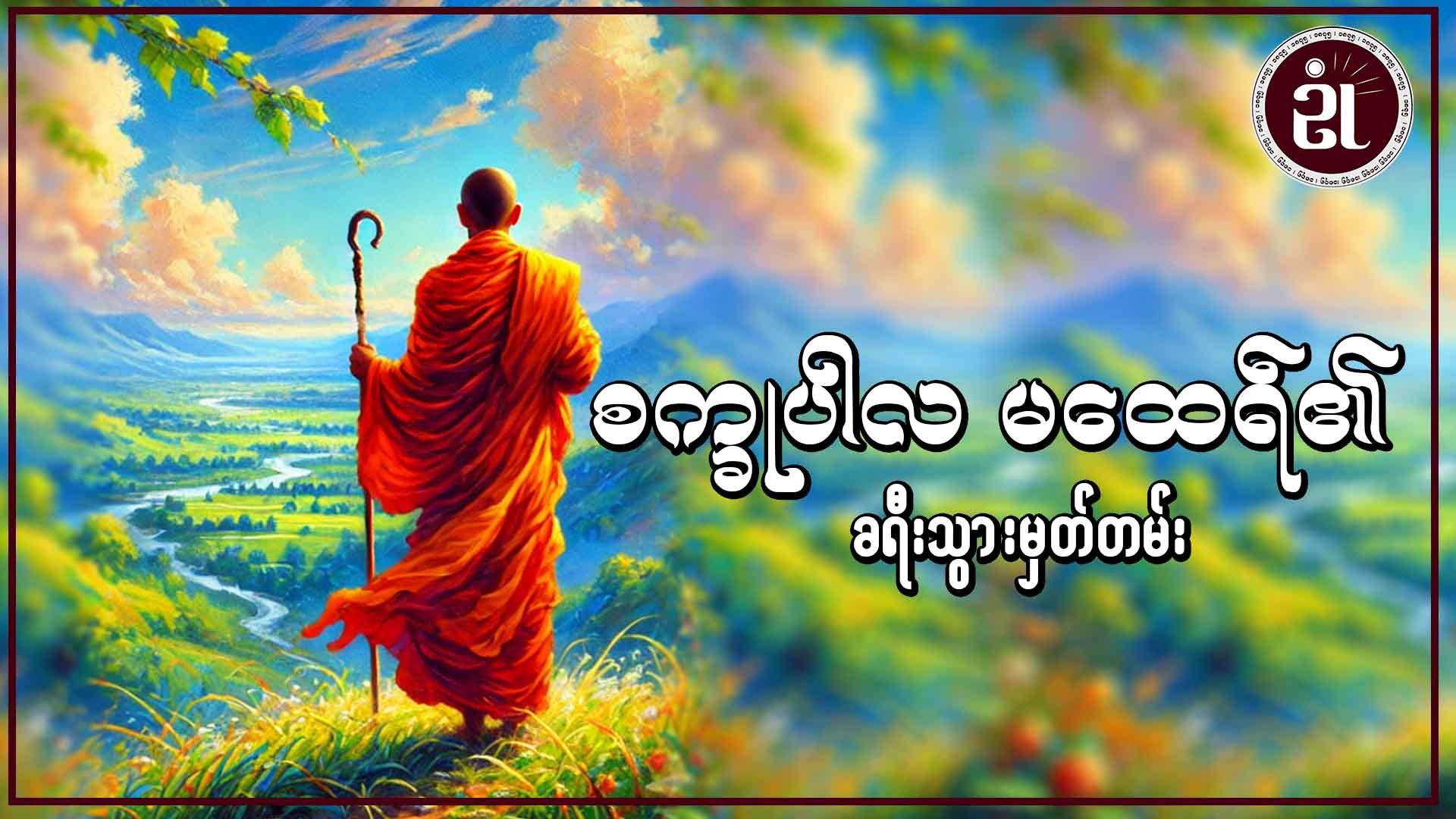 စက္ခုပါလမထေရ်၏ ခရီးသွားမှတ်တမ်း