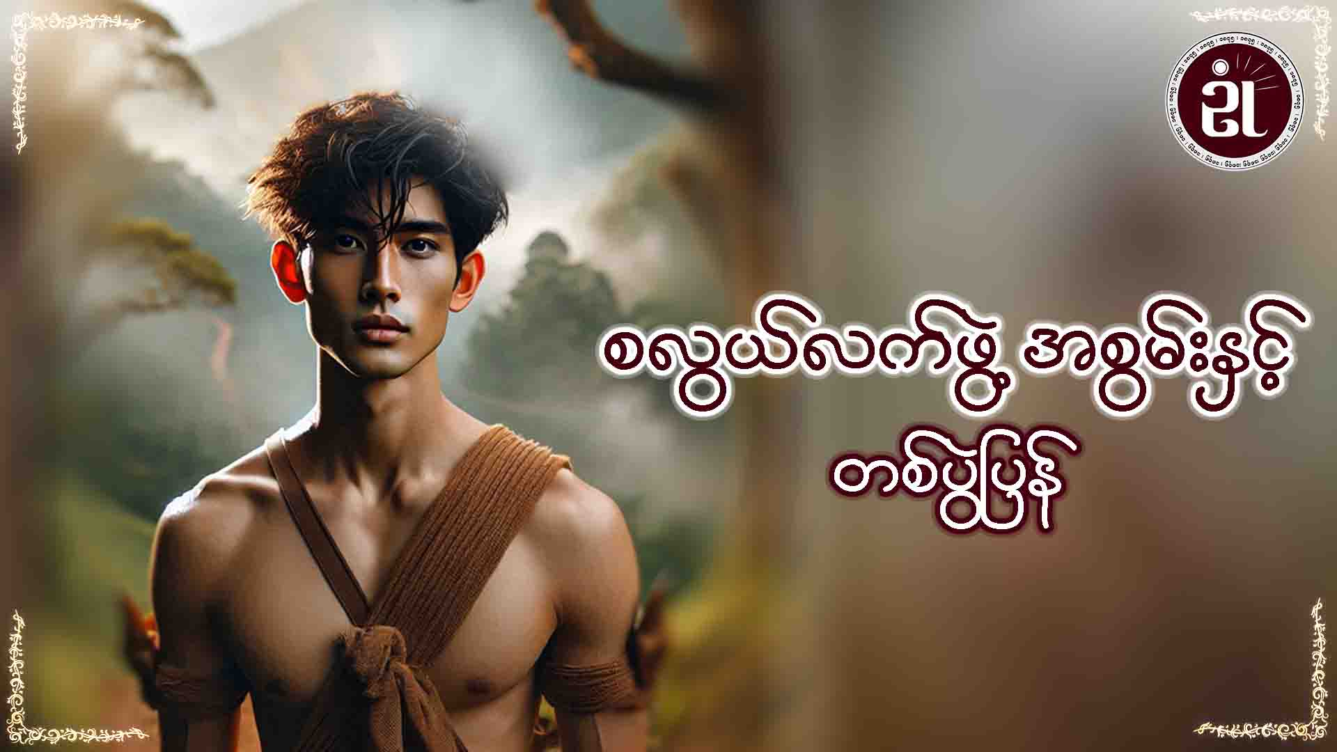 စလွယ်လက်ဖွဲ့အစွမ်းနှင့်တစ်ပွဲပြန်