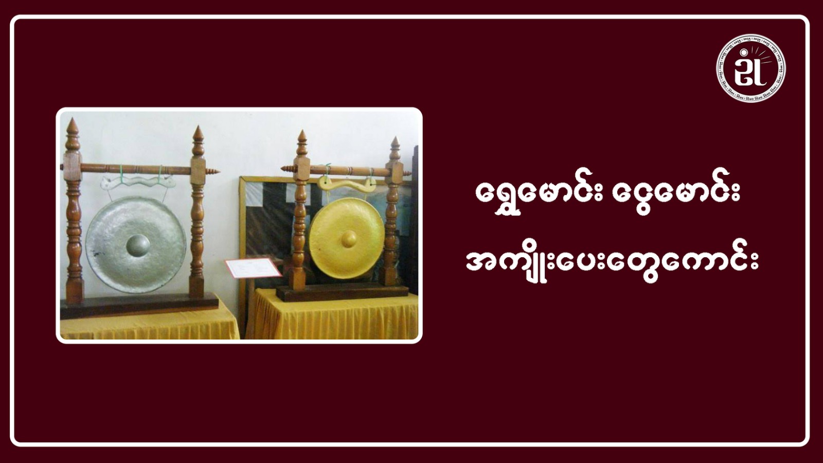 ရွှေမောင်း၊ ငွေမောင်း၊ အကျိုးပေးတွေကောင်း