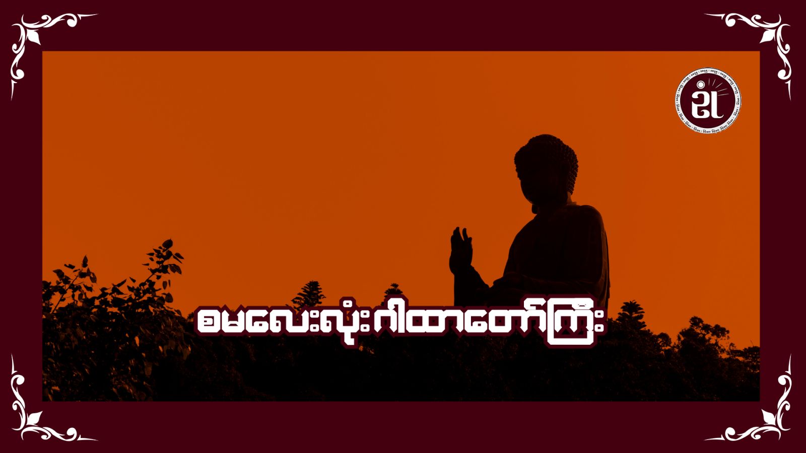 စမလေးလုံး ဂါထာတော်ကြီး