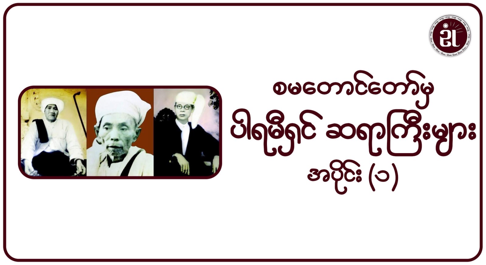 စမတောင်တော်မှ ပါရမီရှင် ဆရာကြီးများ အပိုင်း - ၁