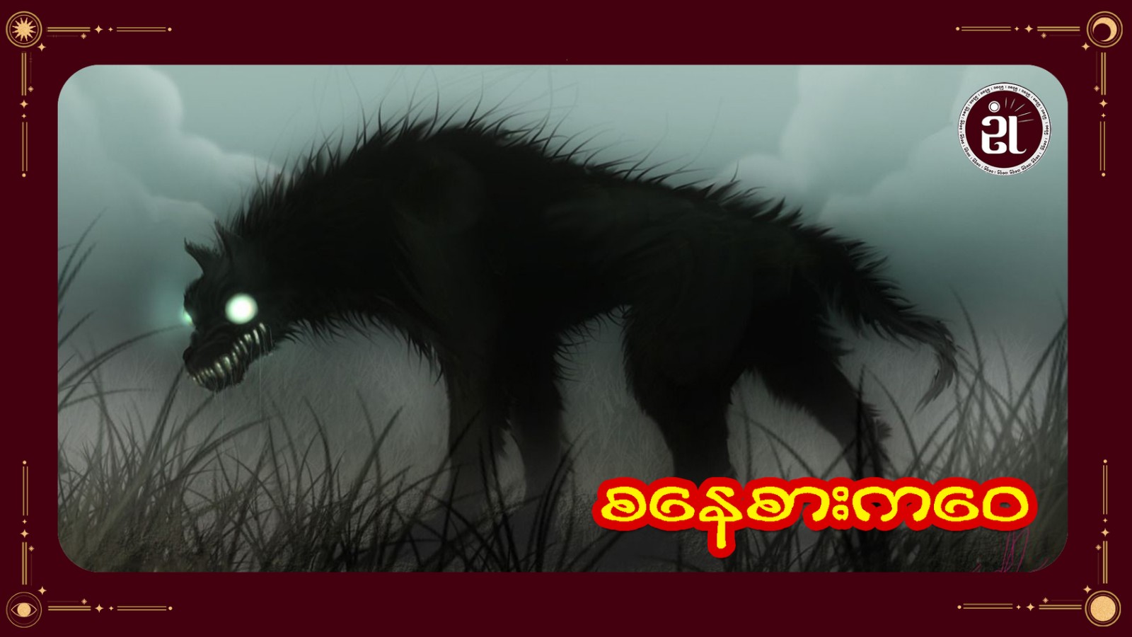 စနေစား ကဝေ